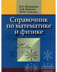 Справочник по математике и физике. Для школьников