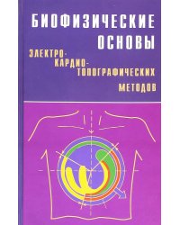 Биофизические основы электрокардиотопографических методов