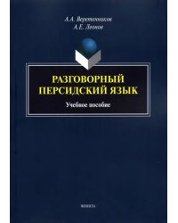 Разговорный персидский язык: учеб. пособие