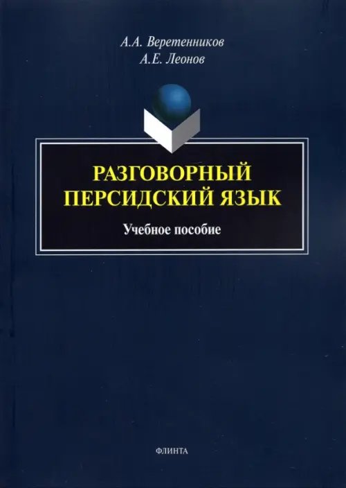 Разговорный персидский язык: учеб. пособие