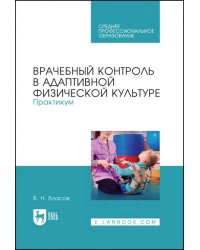 Врачебный контроль в адаптивной физической культуре. Практикум