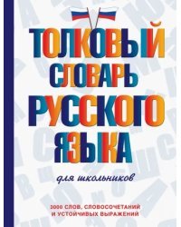 Толковый словарь русского языка для школьников