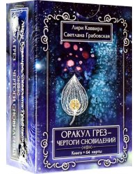 Оракул грез - Чертоги сновидений, 64 карта + инструкция