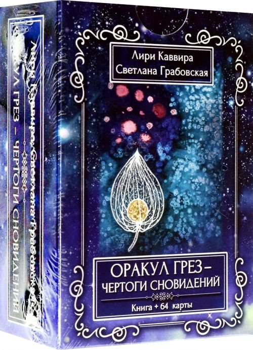 Оракул грез - Чертоги сновидений, 64 карта + инструкция