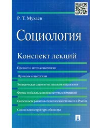 Социология. Конспект лекций. Учебное пособие