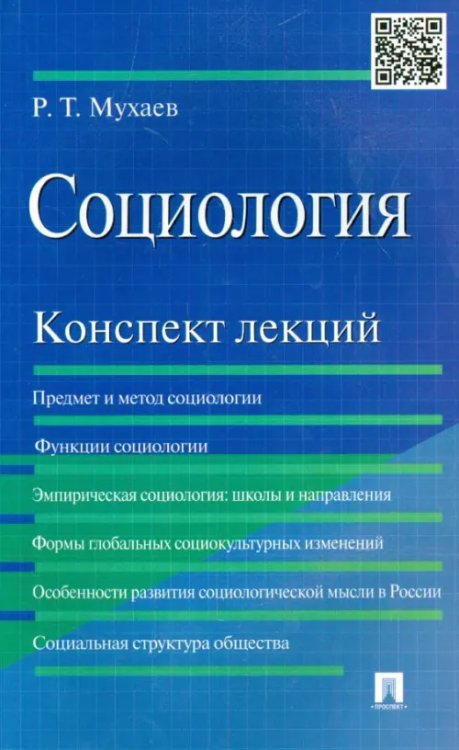 Социология. Конспект лекций. Учебное пособие