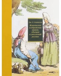 Живописное изображение нравов, обычаев и увеселений русских