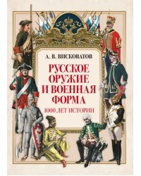 Русское оружие и военная форма. 1000 лет истории