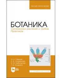 Ботаника.Систематика растений и грибов.Практикум