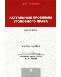 Актуальные проблемы уголовного права. Общая часть. Учебное пособие