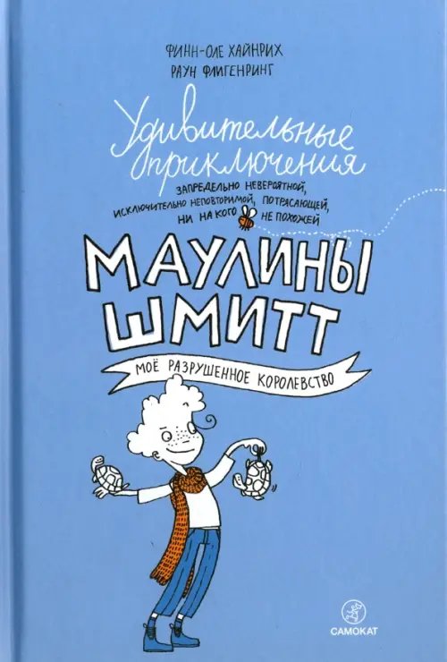 Удивительные приключения Маулины Шмитт. Часть 1. Мое разрушенное королевство