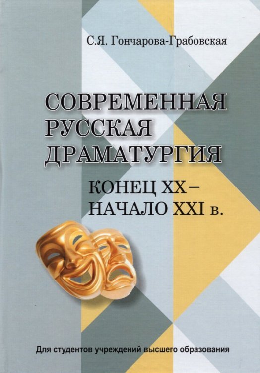 Современная русская драматургия (кон.ХХ-начХХІв.)