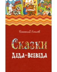 Сказки Деда-Всеведа. Мифы, предания и бывальщины, нашёптанные дорожными ветрами на Русском Севере