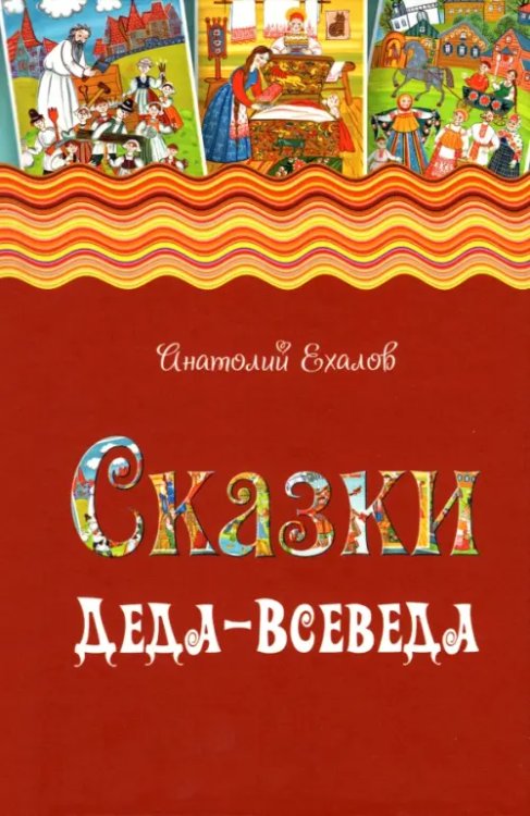 Сказки Деда-Всеведа. Мифы, предания и бывальщины, нашёптанные дорожными ветрами на Русском Севере