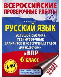 ВПР. Русский язык. 6 класс. Большой сборник тренировочных вариантов проверочных работ для подготовки