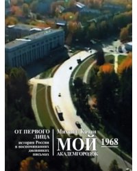 Мой Академгородок. 1968 г. Книга 2