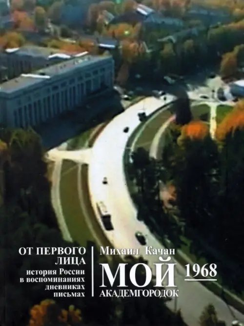 Мой Академгородок. 1968 г. Книга 2