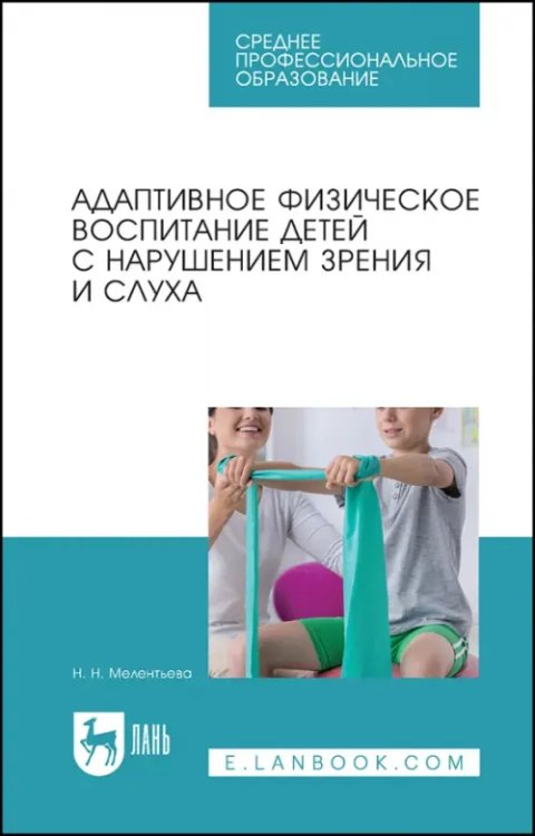 Адаптивное физ.воспит.дет.с наруш.зрен.и слух.СПО