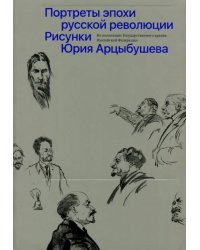 Рисунки Юрия Арцыбушева. Из коллекции Государственного архива РФ. Портреты эпохи русской революции