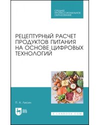 Рецептурный расчет продуктов питания на основе цифровых технологий