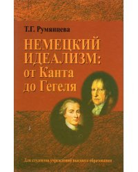 Немецкий идеализм: от Канта до Гегеля. Учебное пособие