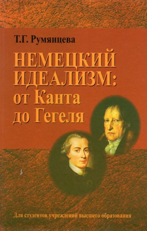 Немецкий идеализм: от Канта до Гегеля. Учебное пособие