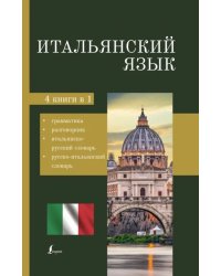 Итальянский язык. 4-в-1. Грамматика, разговорник, итальянско-русский словарь, русско-итальянский сл.