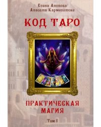 Код Таро и Практическая Магия в Таро. Том 1