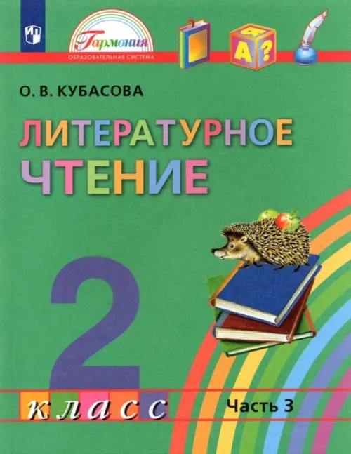 Литературное чтение. 2 класс. Учебник. В 3-х частях. Часть 3. ФГОС