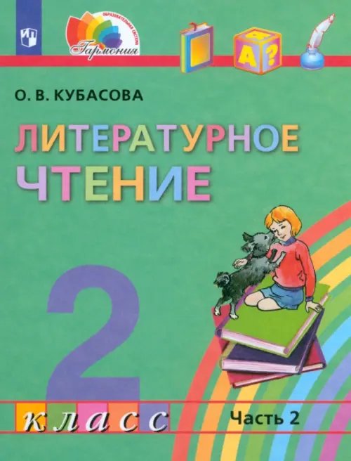 Литературное чтение. 2 класс. Учебник. В 3-х частях. Часть 2. ФГОС