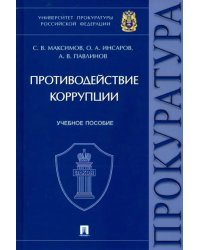 Противодействие коррупции. Учебное пособие