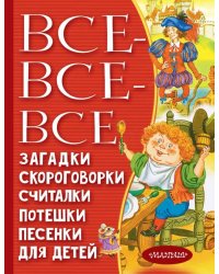 Все-все-все загадки, скороговорки, считалки