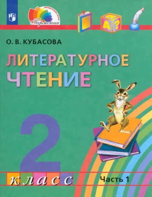 Литературное чтение. 2 класс. Учебник. В 3-х частях. Часть 1. ФГОС