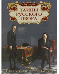 Тайны русского двора. Рюриковичи и Романовы