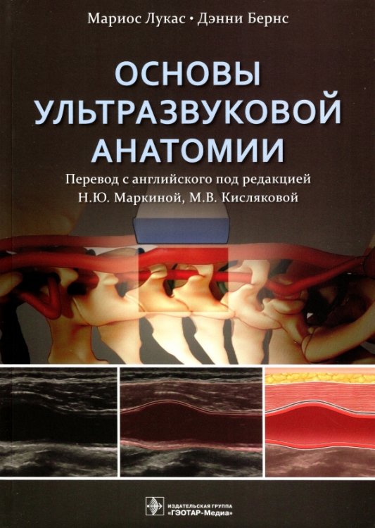 Основы ультразвуковой анатомии. Руководство