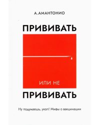 Прививать или не прививать? или Ну, подумаешь, укол! Мифы о вакцинации