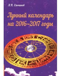 Лунный календарь на 2016-2017 годы