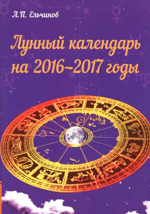 Лунный календарь на 2016-2017 годы