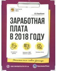 Заработная плата в 2018 году