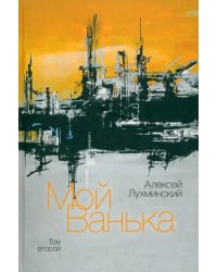 Мой Ванька. Том 2