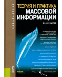 Теория и практика массовой информации. Учебник