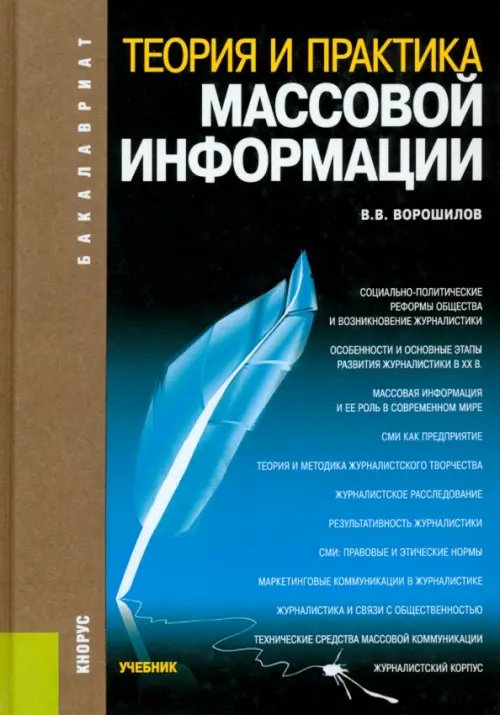 Теория и практика массовой информации. Учебник