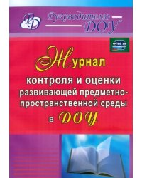 Журнал контроля и оценки развивающей предметно-пространственной среды в ДОУ. ФГОС