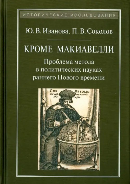 Кроме Макиавелли. Проблема метода в политических науках раннего Нового времени