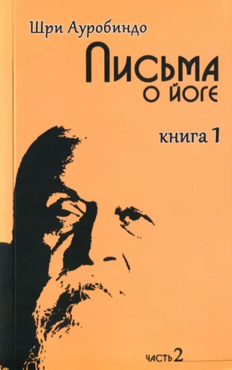 Письма о йоге. Книга 1. Часть 2