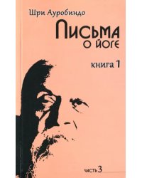 Письма о йоге. Книга 1. Часть 3