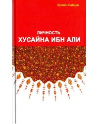 Личность Хусайна ибн Али