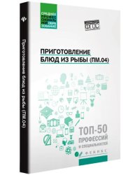 Приготовление блюд из рыбы (ПМ.04). Учебное пособие