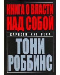 Книга о власти над собой