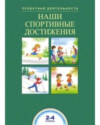 Наши спортивные достижения. 2-4 классы